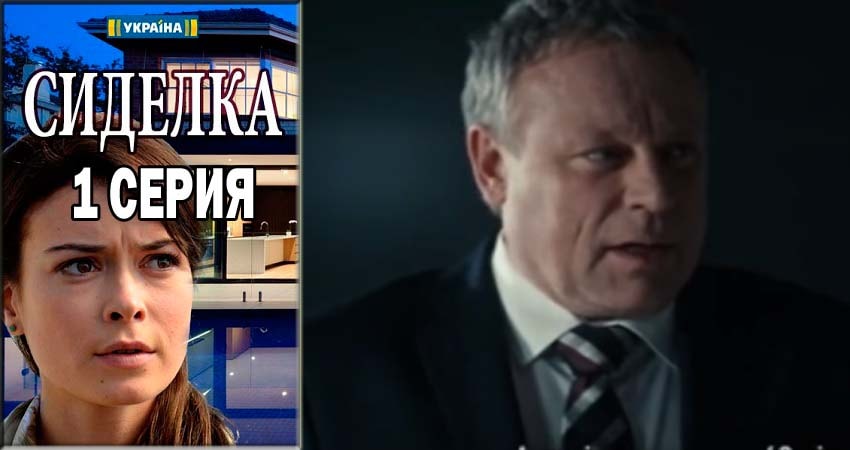 Где посмотреть сериал Сиделка (Доглядальниця) (1 сезон)