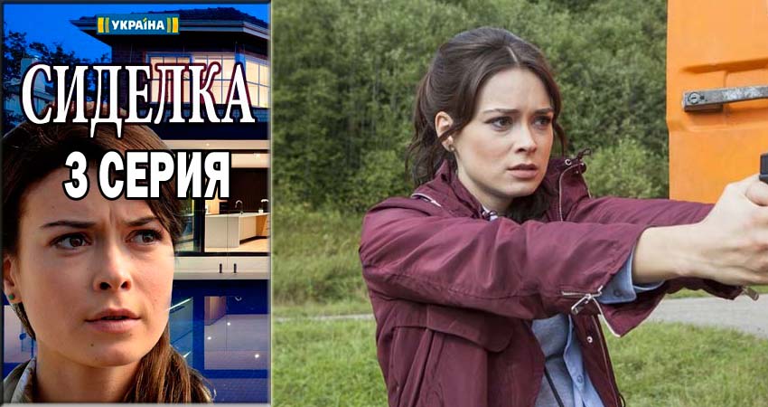 Сериал Сиделка (Доглядальниця) (2018) 1 сезон 3 серия смотреть бесплатно в хорошем качестве