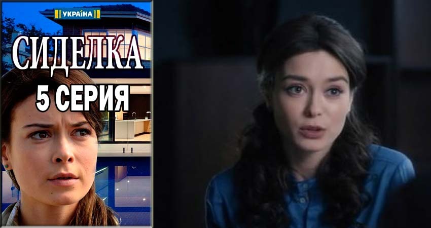 Сериал Сиделка (Доглядальниця) 1 сезон 5 серия онлайн в качестве 1080p