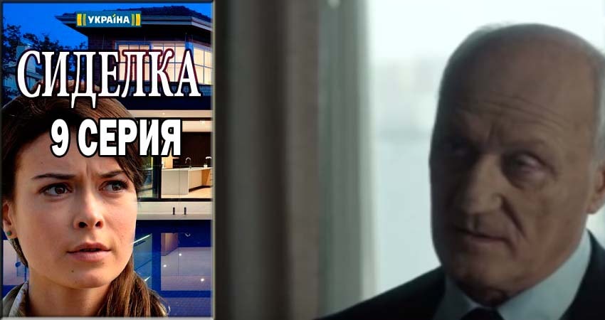 Смотреть сериал Сиделка (Доглядальниця) (2018) 1 сезон 9 серия в хорошем качестве онлайн