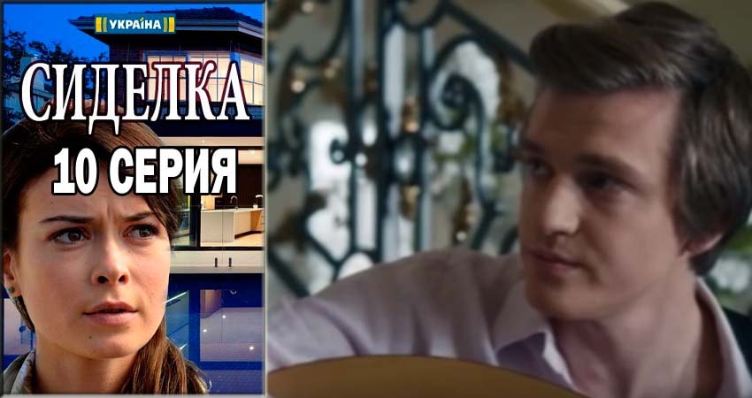 Смотреть сериал Сиделка (Доглядальниця) 1 сезон 10 серия бесплатно и без рекламы