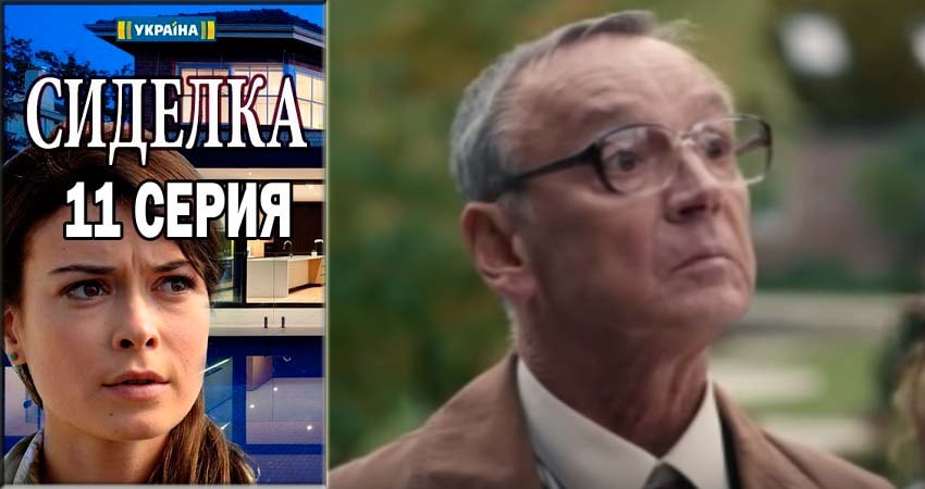 Сиделка (Доглядальниця) 1 сезон 11 серия все серии подряд онлайн бесплатно