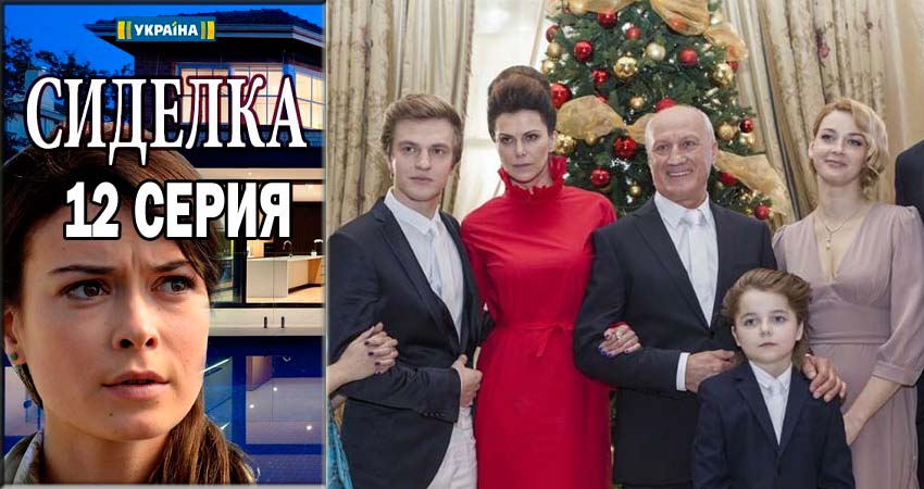 Сиделка (Доглядальниця) (2018) 1 сезон 12 серия смотреть онлайн без рекламы