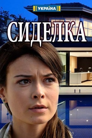 Сиделка (Доглядальниця) (2018) 1 сезон все серии подряд смотреть онлайн в качестве 1080p