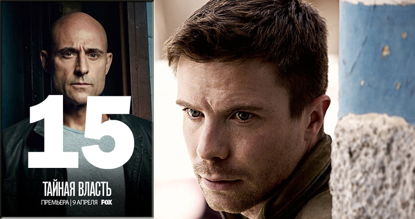 Сериал Тайная власть (Deep State) 1 сезон 15 серия смотреть онлайн бесплатно в хорошем качестве
