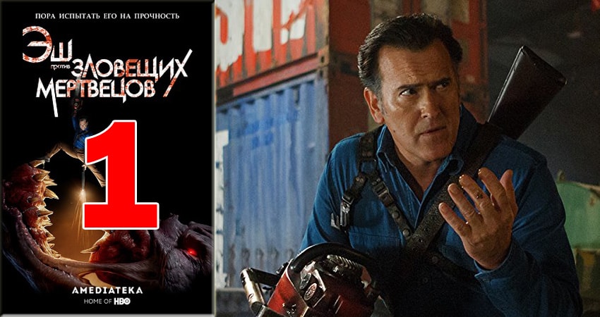 Эш против Зловещих мертвецов (Ash vs Evil Dead) (2015-2018) 3 сезон 1 серия смотреть онлайн без рекламы и регистрации