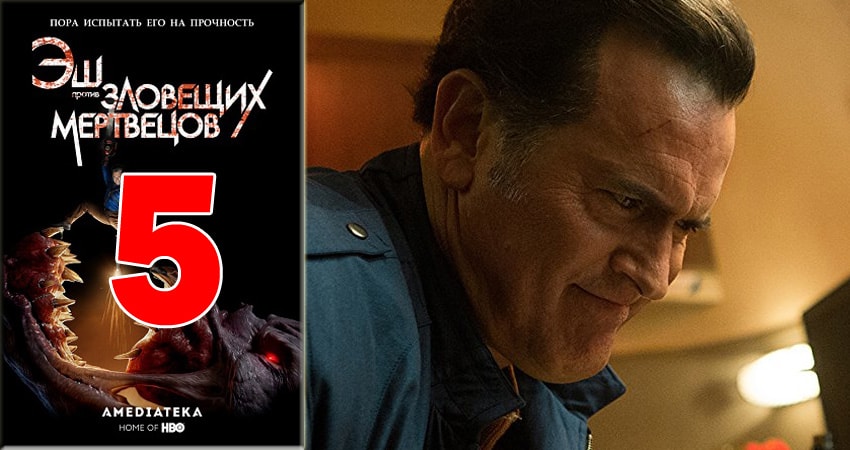 Cмотреть сериал Эш против Зловещих мертвецов (Ash vs Evil Dead) 3 сезон 5 серия онлайн бесплатно