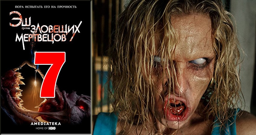 Эш против Зловещих мертвецов (Ash vs Evil Dead) 3 сезон 7 серия смотреть в хорошем качестве