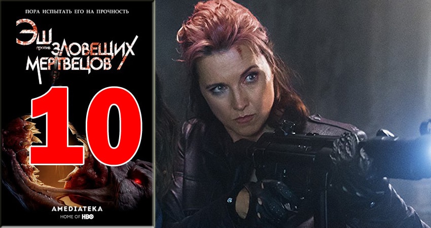 Эш против Зловещих мертвецов (Ash vs Evil Dead) (2015-2018) 3 сезон 10 серия смотреть онлайн бесплатно