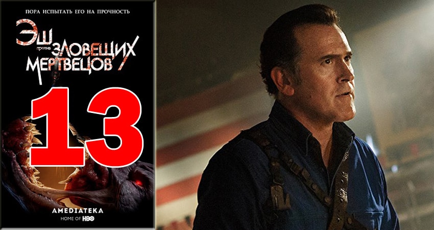 Эш против Зловещих мертвецов (Ash vs Evil Dead) (2015-2018) 3 сезон 13 серия смотреть онлайн в хорошем качестве