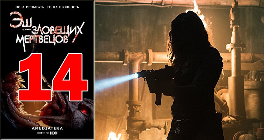 Сериал Эш против Зловещих мертвецов (Ash vs Evil Dead) (3 сезон, 14 серия) смотреть онлайн бесплатно