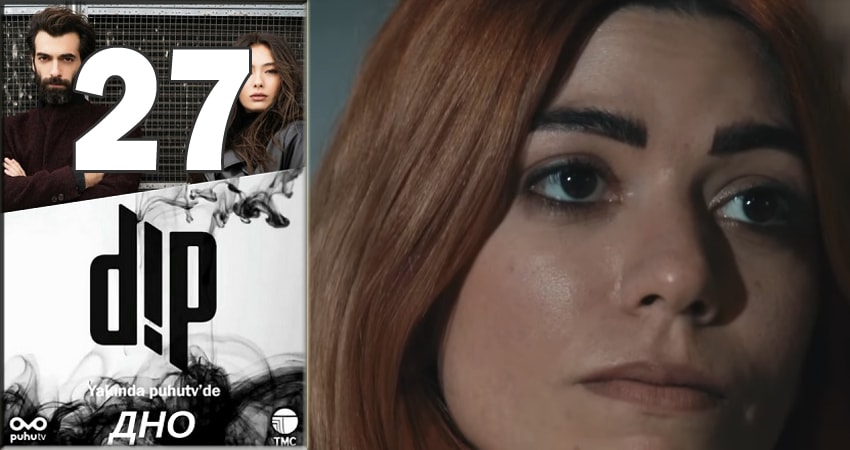 Дно (Dip) (2018) 1 сезон 27 серия смотреть онлайн в хорошем качестве
