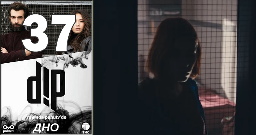 Дно (Dip) (2018) 1 сезон 37 серия смотреть онлайн бесплатно