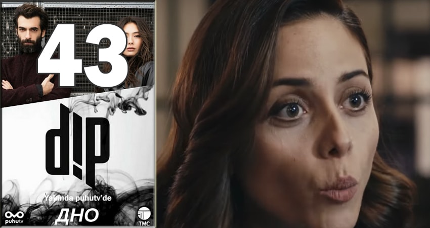 Сериал Дно (Dip) (2018) 1 сезон 43 серия смотреть онлайн в качество 1080 HD или 4K