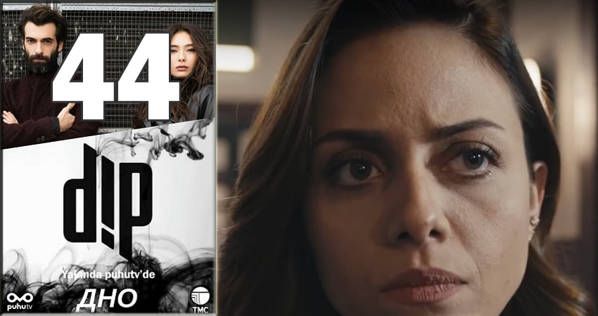 Дно (Dip) (2018) 1 сезон 44 серия смотреть онлайн без рекламы