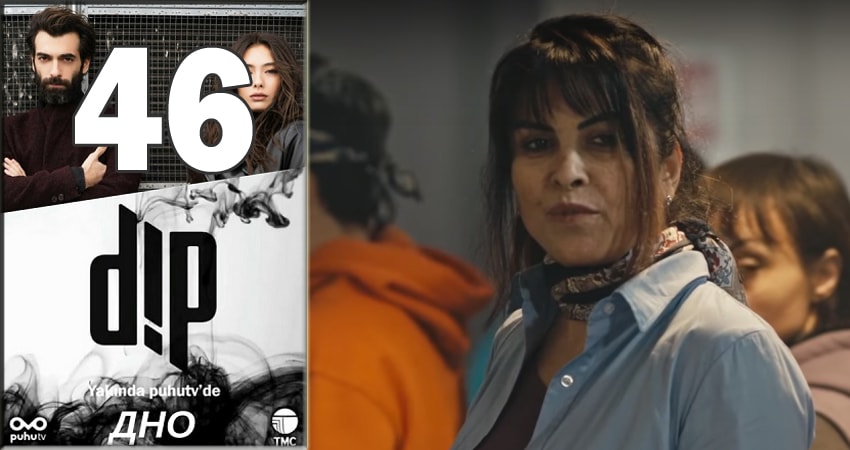 Дно (Dip) 1 сезон 46 серия полная версия смотреть бесплатно