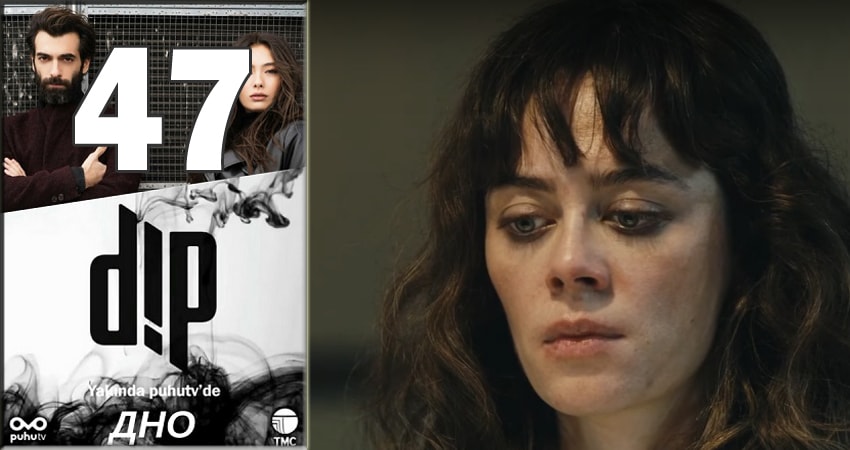 Смотреть сериал Дно (Dip) (2018) 1 сезон 47 серия в хорошем качестве онлайн