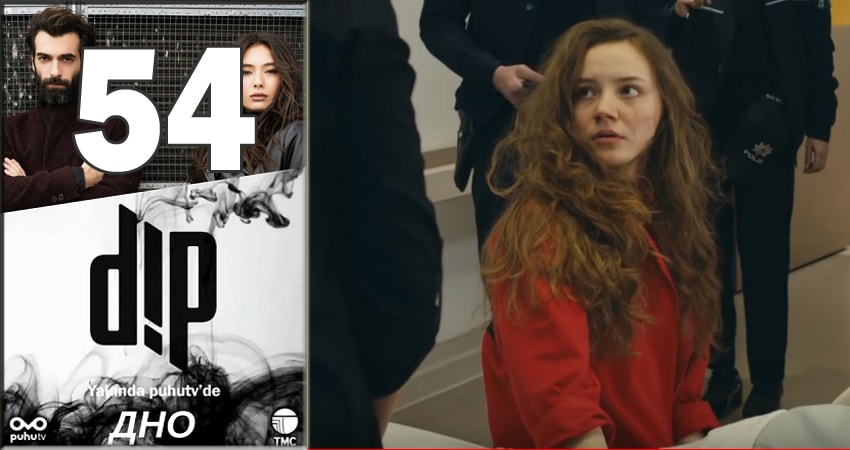 Дно (Dip) (2018) 1 сезон 54 серия онлайн бесплатно в высоком качестве