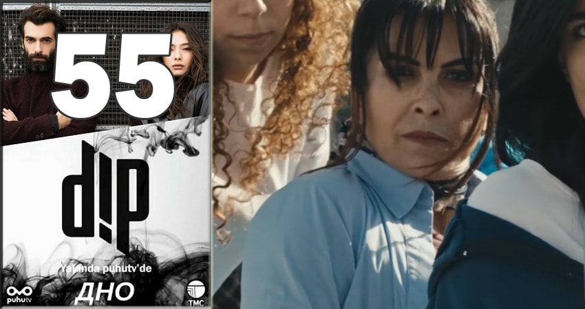 Дно (Dip) 1 сезон 55 серия смотреть онлайн 720p или 1080p