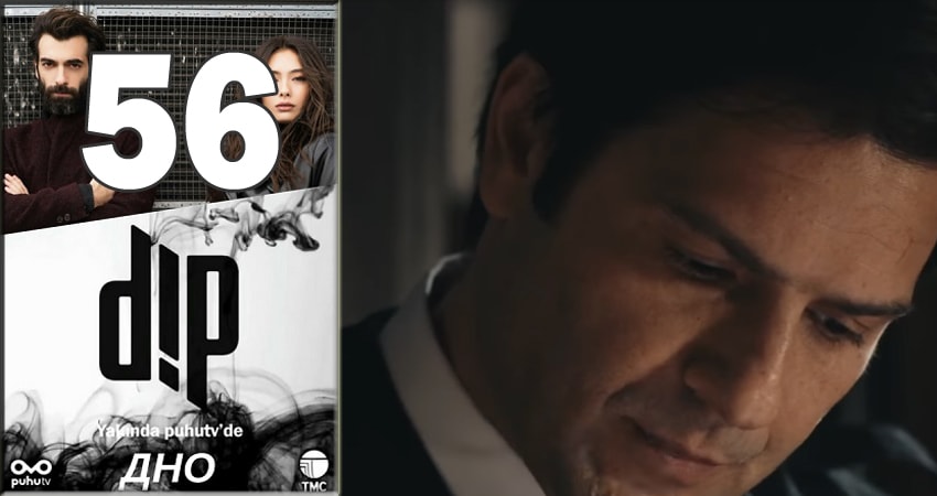 Дно (Dip) (2018) 1 сезон 56 серия смотреть онлайн бесплатно