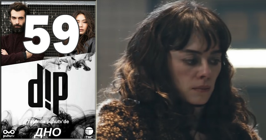 Дно (Dip) (2018) 1 сезон 59 серия полностью в хорошем качестве и бесплатно