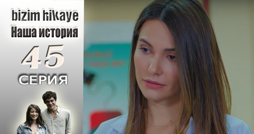 Смотреть сериал Наша история (2015-2017) 1 сезон 45 серия без рекламы в HD