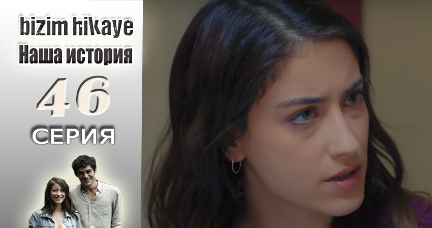 Сериал Наша история (2015-2017) 1 сезон 46 серия в 4K UHD и HD смотреть онлайн бесплатно