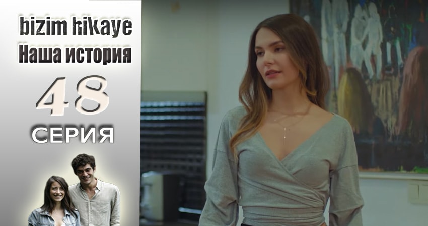 Наша история (2015-2017) 1 сезон 48 серия полностью смотреть бесплатно без рекламы