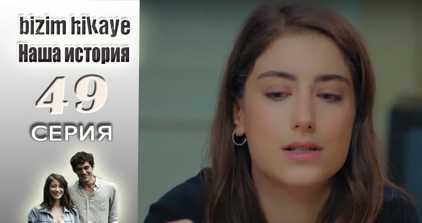 Смотреть сериал Наша история (2015-2017) 1 сезон 49 серия в хорошем качестве онлайн