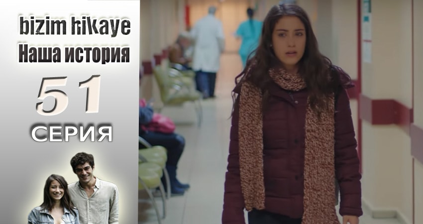 Смотреть сериал Наша история (2015-2017) 1 сезон 51 серия в хорошем качестве онлайн