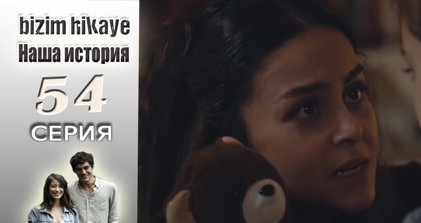 Наша история 1 сезон 54 серия смотреть в хорошем качестве
