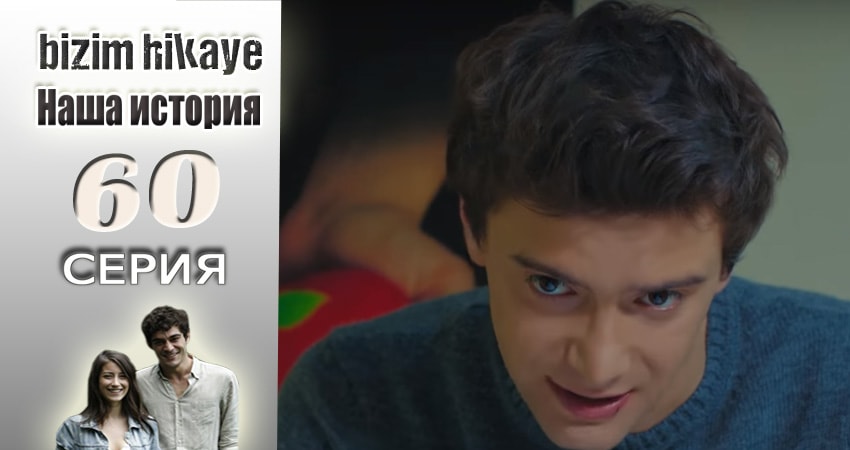 Смотреть сераил Наша история (2015-2017) 1 сезон 60 серия HD 1080, 4K