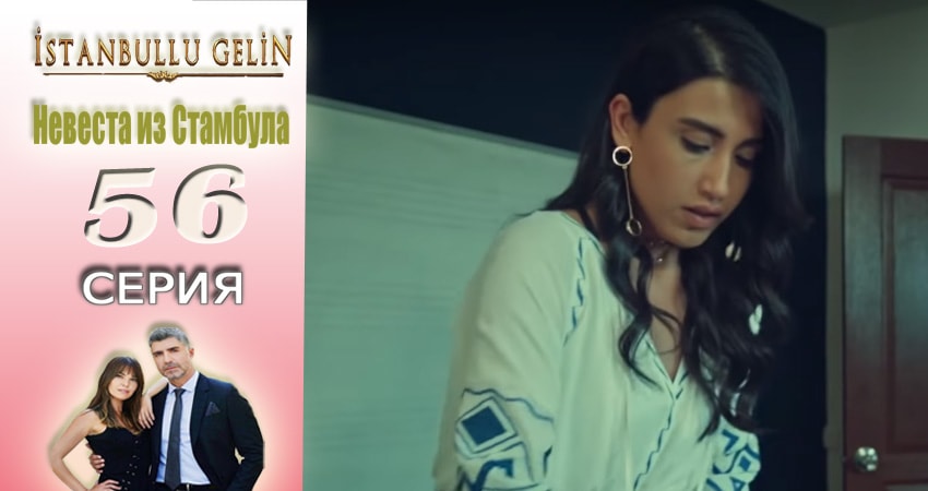 Смотреть сериал Невеста из Стамбула (Istanbullu Gelin) (2 сезон) бесплатно лордфильм
