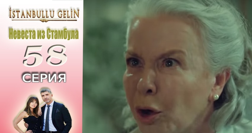 Невеста из Стамбула (Istanbullu Gelin) (2017) 2 сезон 58 серия полностью в хорошем качестве и бесплатно
