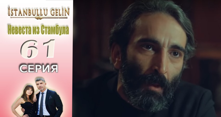 Смотреть Невеста из Стамбула (Istanbullu Gelin) 2 сезон 61 серия онлайн бесплатно без смс