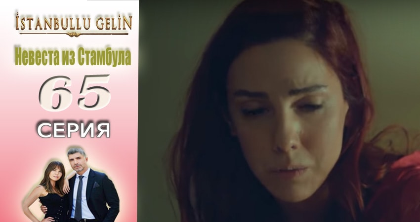Смотреть сераил Невеста из Стамбула (Istanbullu Gelin) (2017) 2 сезон 65 серия HD 1080, 4K