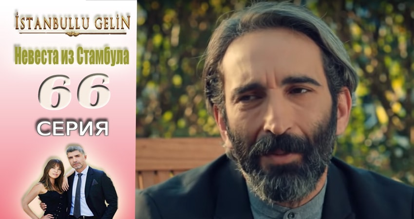 Сериал Невеста из Стамбула (Istanbullu Gelin) 2 сезон 66 серия онлайн в качестве 1080p