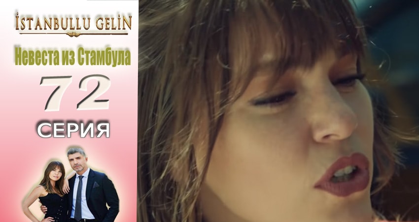 Невеста из Стамбула (Istanbullu Gelin) (2017) 2 сезон 72 серия смотреть онлайн без рекламы и регистрации
