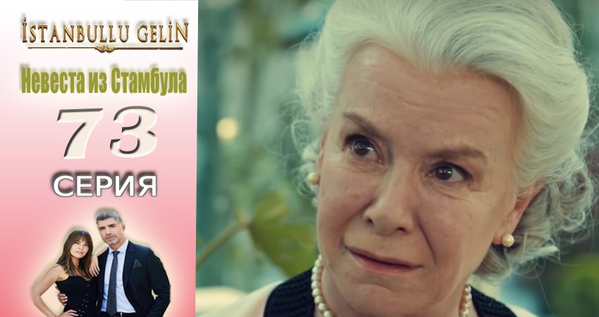 Невеста из Стамбула (Istanbullu Gelin) (2017) 2 сезон 73 серия онлайн бесплатно в высоком качестве