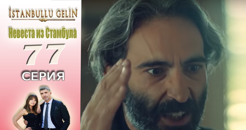 Сериал Невеста из Стамбула (Istanbullu Gelin) (2017) 2 сезон 77 серия в хорошем качестве 1080 Full HD
