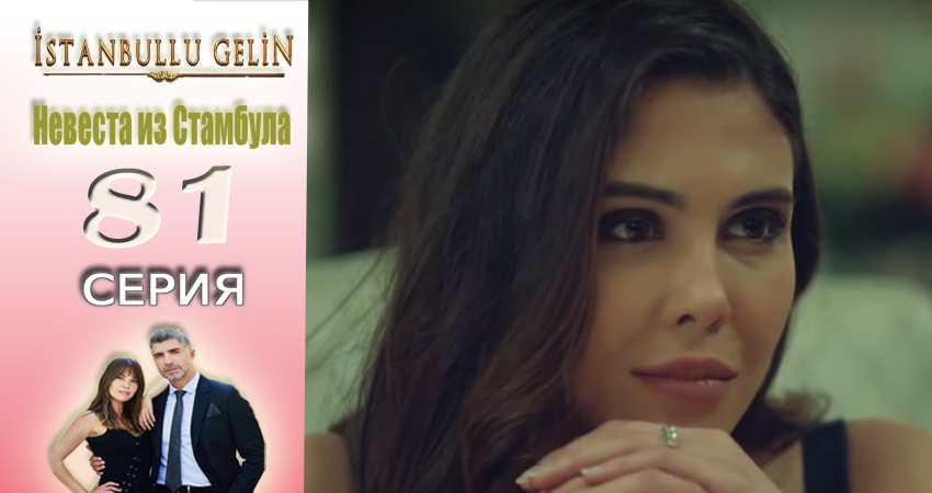 Смотреть сериал Невеста из Стамбула (Istanbullu Gelin) (2017) 2 сезон 81 серия без рекламы в HD