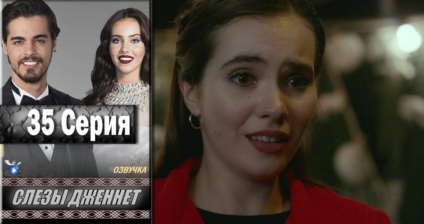 Смотреть сериал Слёзы Дженнет (2017) 1 сезон 35 серия без рекламы в HD