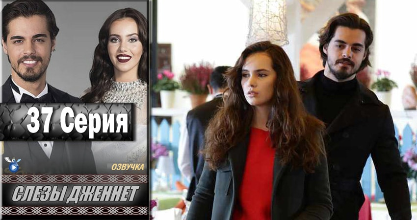 Слёзы Дженнет (2017) 1 сезон 37 серия смотреть бесплатно полностью