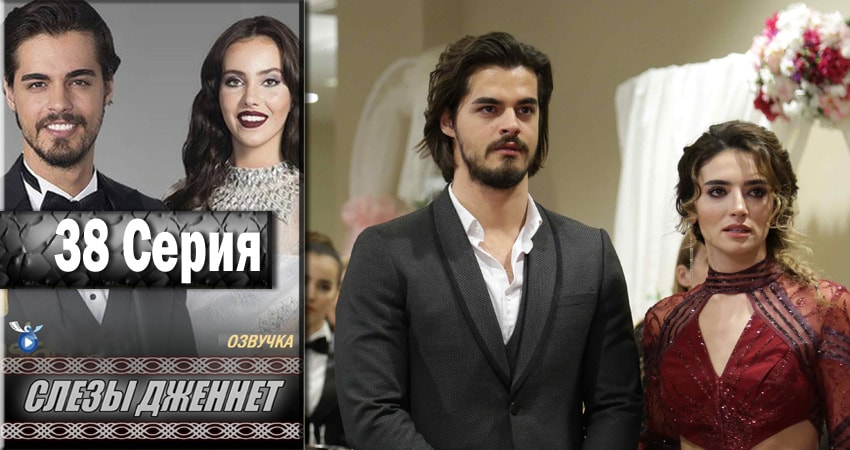 Слёзы Дженнет (2017) 1 сезон 38 серия смотреть онлайн без рекламы и регистрации