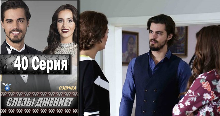 Слёзы Дженнет 1 сезон 40 серия все серии подряд онлайн бесплатно