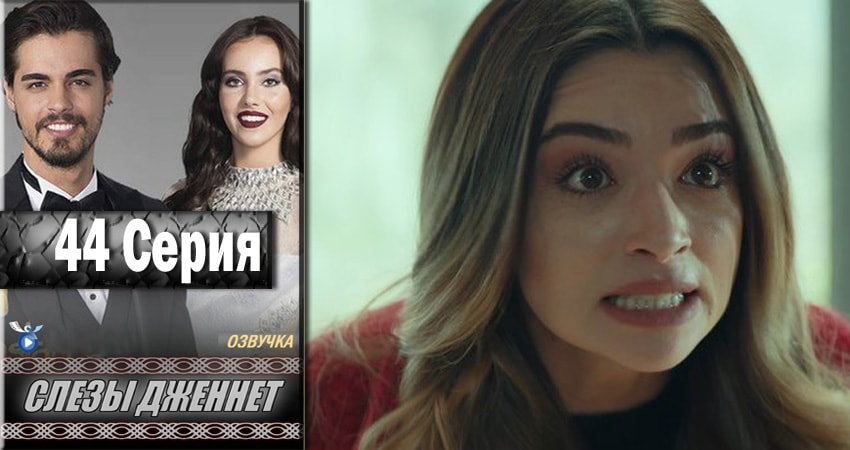 Слёзы Дженнет 1 сезон 44 серия смотреть полностью без перерыва