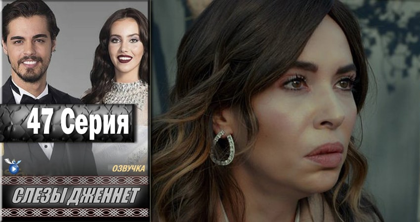 Смотреть Слёзы Дженнет 1 сезон 47 серия онлайн бесплатно без смс