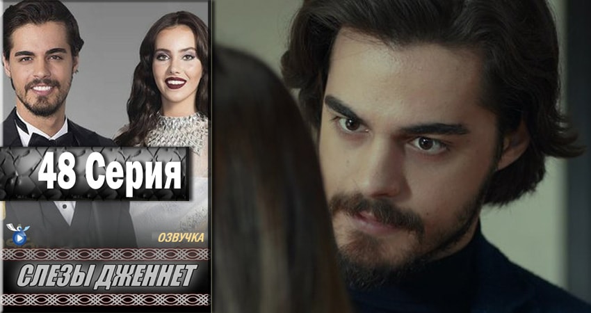 Слёзы Дженнет 1 сезон 48 серия смотреть онлайн 720p или 1080p