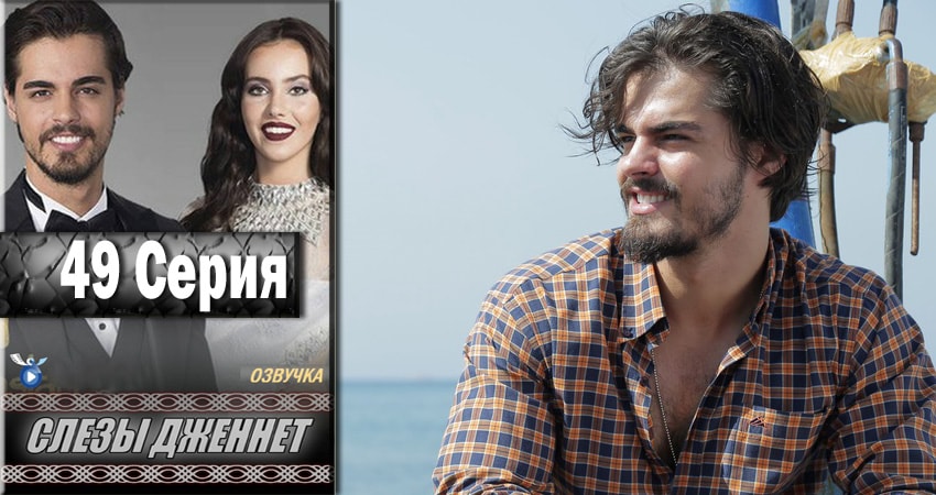 Смотреть сериал Слёзы Дженнет (2017) 1 сезон 49 серия в хорошем качестве онлайн