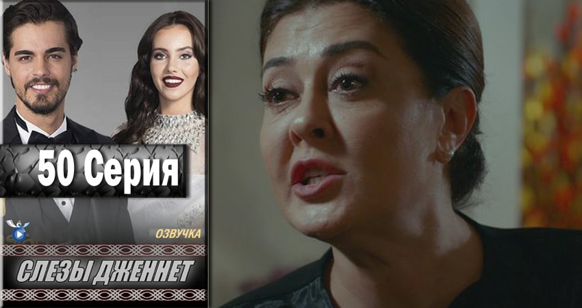 Смотреть Слёзы Дженнет 1 сезон 50 серия онлайн бесплатно без смс